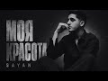 Моя красота Sayan (DARK REMIX)