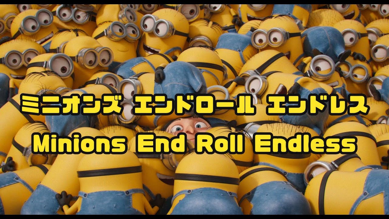 ミニオン エンドロール エンドレス「Minions End Roll Endless」