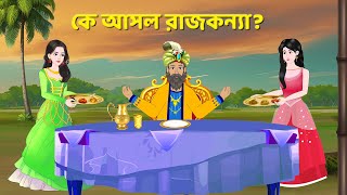 কে আসল রাজকন্যা | Bangla Golpo | Bengali Fairy Tales Cartoon | Moral Story | Golpo Konna