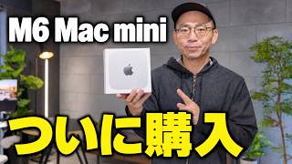 M6 Mac miniついに買ったぞ！これは想像以上だわ…