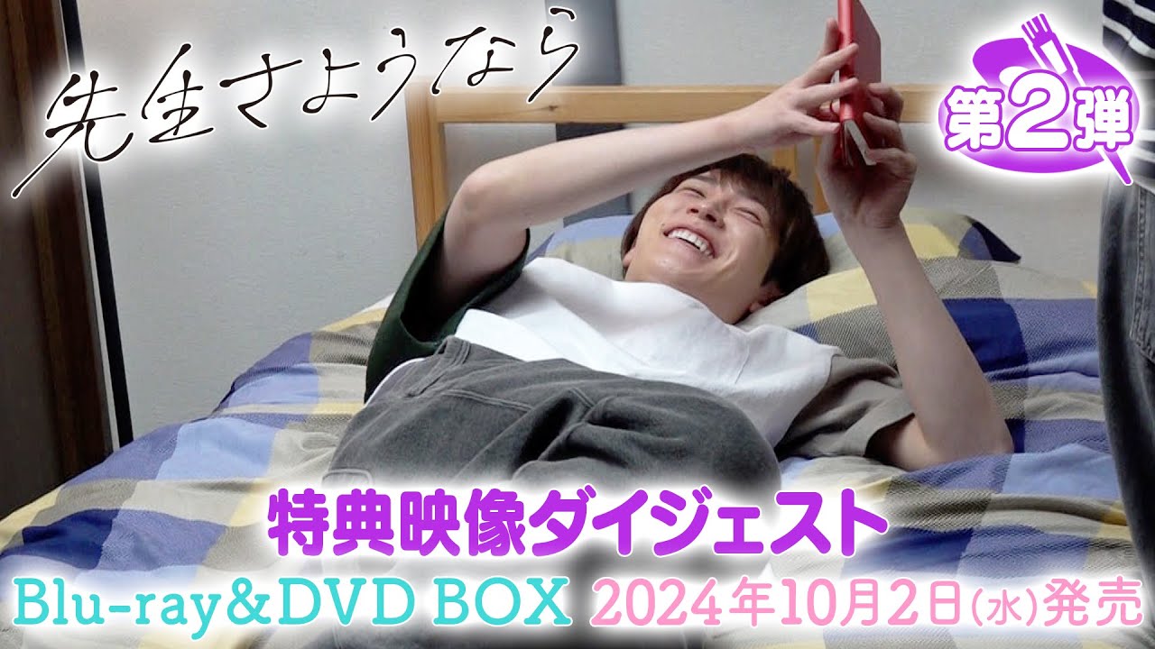 特典映像ダイジェスト公開【第２弾】シンドラ 『先生さようなら』 Blu-ray & DVD BOX  10月2日(水)発売！