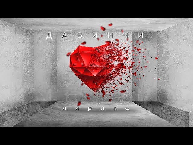 Давинчи - Лирика (Feat. Day-T)