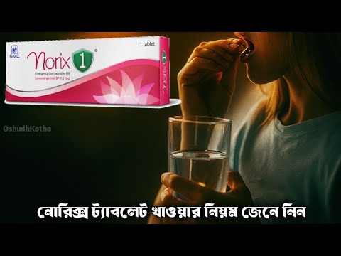 নোরিক্স ১ খেলে কি হয়? | Norix 1 Tablet | Emergency contraceptive pill