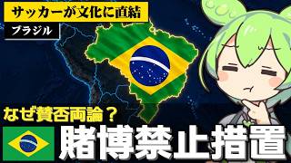 ブラジルが｢サッカー賭博禁止｣をめぐり賛否両論な件について