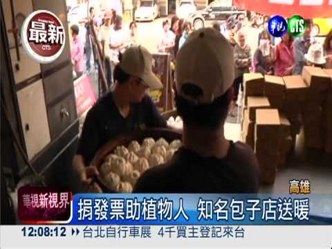 10張發票換包子! 送愛幫助植物人