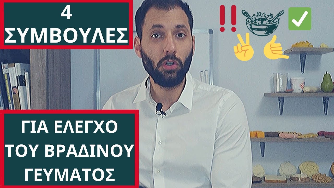 👉 4 Συμβουλές για ΕΛΕΓΧΟ του ΒΡΑΔΙΝΟΥ Γεύματος 👌