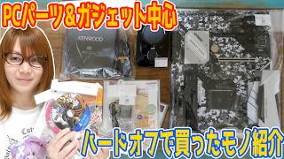 【ジャンク】PCパーツ＆ガジェット中心!!ハードオフで買ったモノ紹介【カジェット】