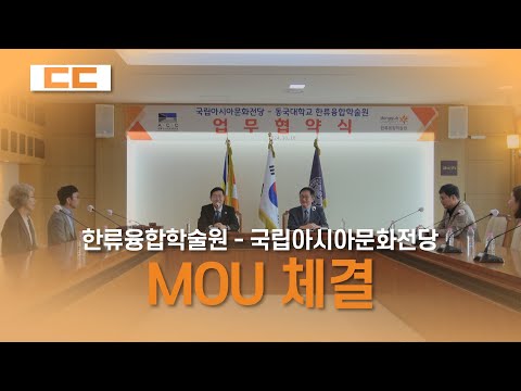한류융합학술원 - 국립아시아문화전당 MOU 체결
