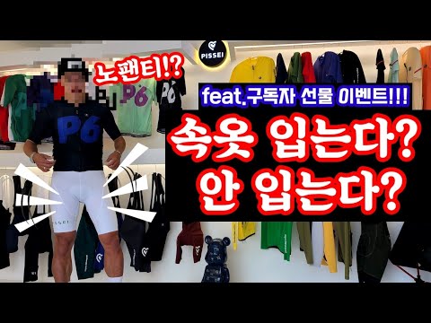 자전거 바지 안에 속옷을 입는게 맞나요? 안입는게 맞나요? feat.구독자이벤트 선물