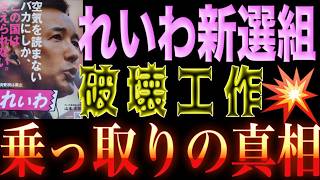 「与党も野党も茶番」を完全否定！いのちの党に潜む「談合政治」勢力とは！？恐るべきれいわ破壊工作の実態！いのちの党内で進む「れいわイズム」の粛清🥶 📱