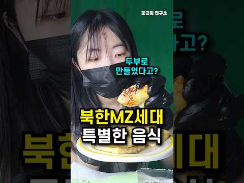 한국사람 99퍼가 모른다는 북한 인기 간식?!