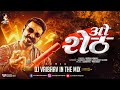 ओ शेठ O SHETH NEW MARATHI SONG 2021 SANDHYA KESHE DJ PRANIKET Dj Vaibhav In The Mix