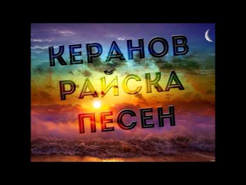 Керанов - Райска Песен