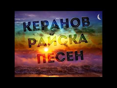 Керанов - Райска Песен