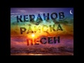 Керанов - Райска Песен 