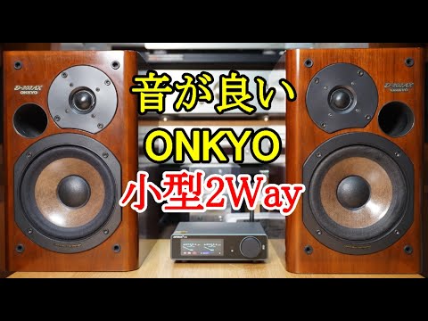 オーディオ　Audio アンプ　スピーカー　ONKYOの名機と言って良いD-202AX 16cmの2Wayスピーカーを詳しくご紹介します。