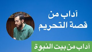 صورة ٨- آداب من قصة التحريم - آداب من بيت النبوة - شريف علي