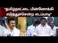 தமிழ்நாட்டை பின்னோக்கி எடுத்துச்செ�