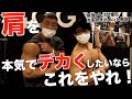 肩を本気でデカくしたい人がやるべき2種目の筋トレ!大橋源紀がマジでデカくなった種目とポイントを徹底解説!