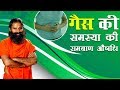 गैस की समस्या Gas Problem की रामबाण औषधि Swami Ramdev