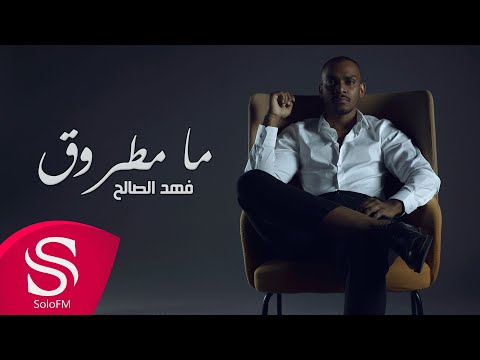 ما مطروق فهد الصالح
