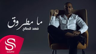 كلمات اغنية ما مطروق فهد الصالح