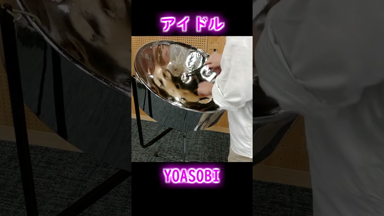 推しの子OP.アイドルをスティールパンで演奏してみた☆YOASOBI☆サビVer. #shorts