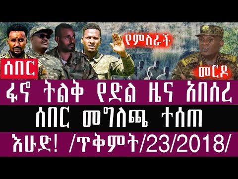 🛑/ጥቅምት /23/2/2018/November/02/2025/ Breaking News#Ethiopianews #ethiopia