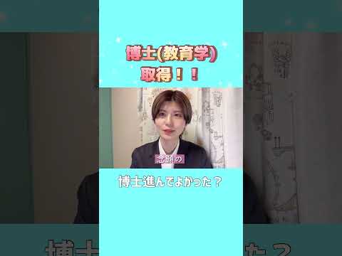 初等教育教員養成課程 ㊗️博士(教育学)を取得しました🥹🔥🌸#steam教育 #stem教育 #教育 #小学校教師 #中学校教師 #小学校 #中学校 #博士課程 #修了 #大学院生 #大学院 #女子大学院生