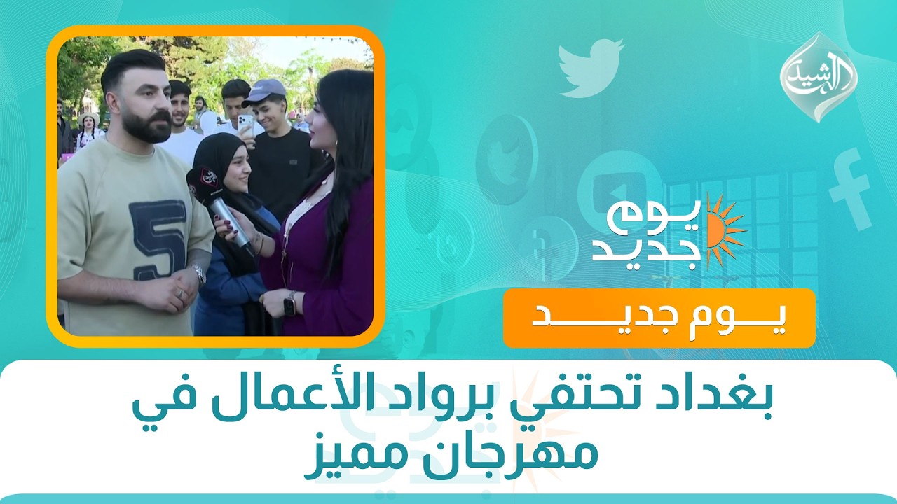 فيديو | بغداد تحتفي برواد الأعمال في مهرجان مميز