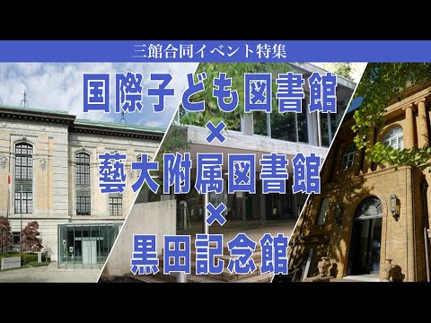 建築学科 国際子ども図書館×黒田記念館×藝大附属図書館　三館合同イベント特集