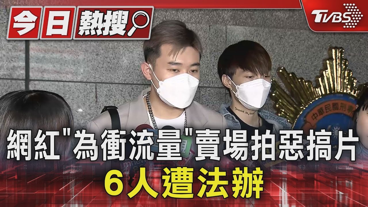 網紅「為衝流量」賣場拍惡搞片　6人遭法辦