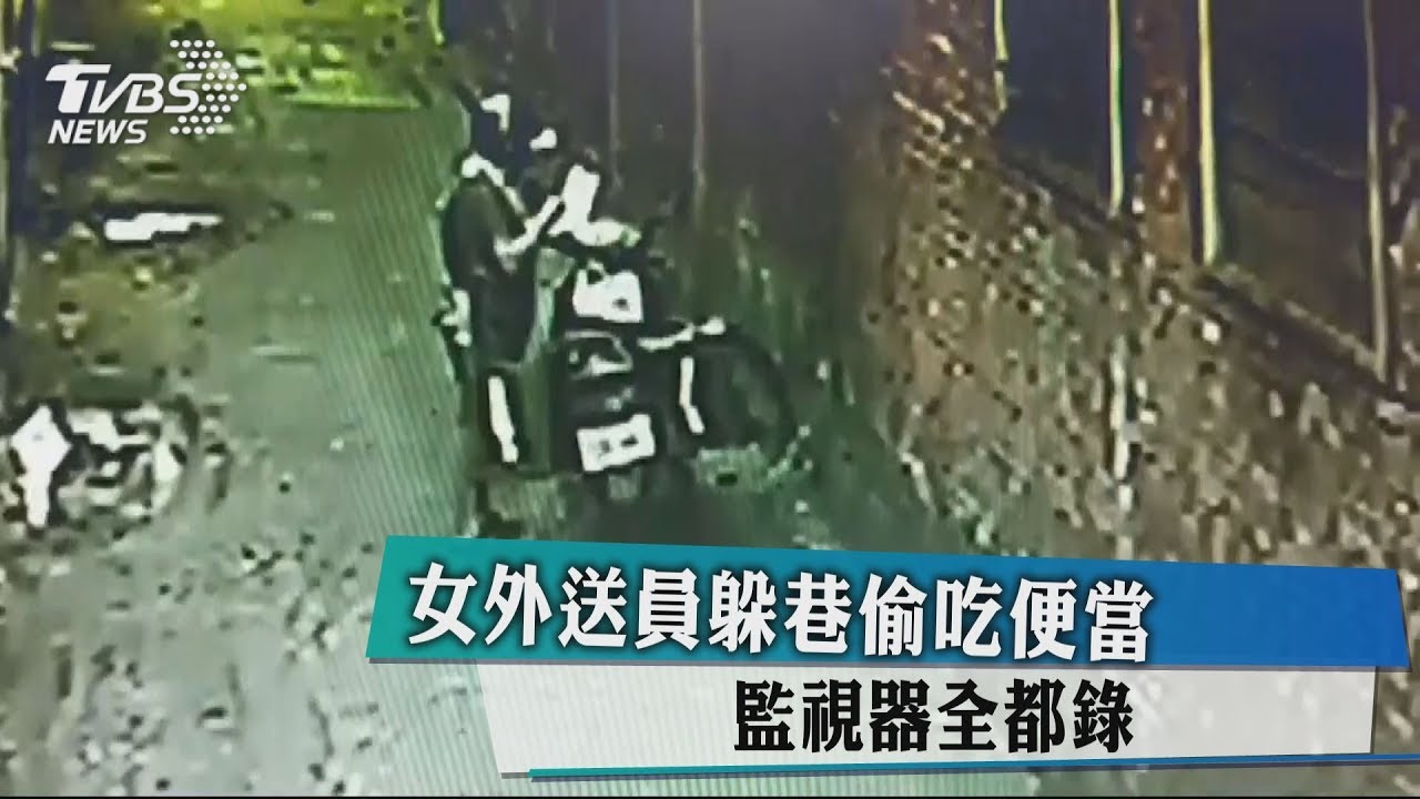女外送員躲巷偷吃便當 監視器全都錄