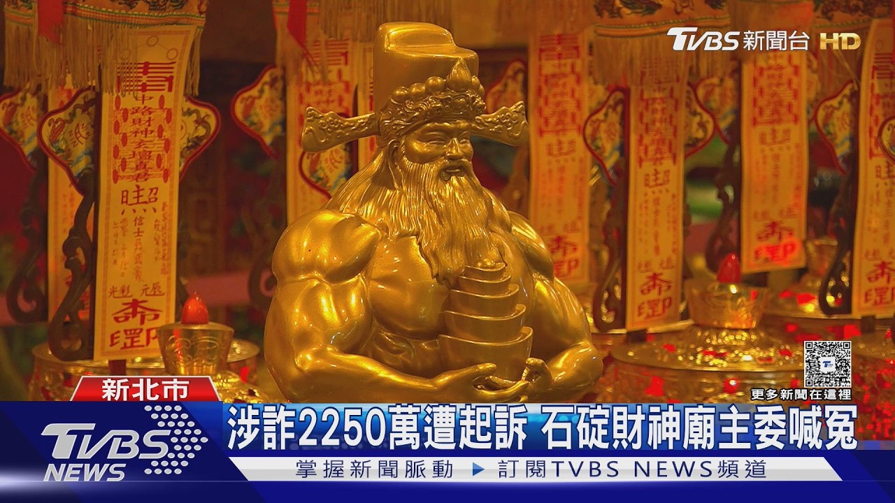 影音/石碇五路財神廟爆詐欺!現任主委騙走前廟主2250萬遭起訴