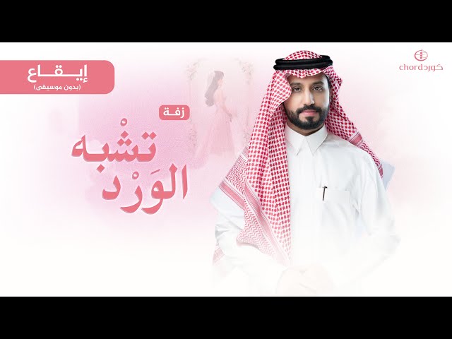 زفة زواج: تشبه الورد