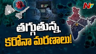 భారత్‌లో తగ్గుతున్న కరోనా మరణాలు | Decreasing Corona Death Cases in India