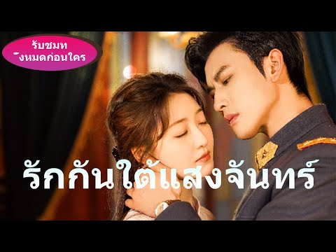 【รักร้อนแรงของแม่ทัพ】《รักกันใต้แสงจันทร์》ท้องกับฉัน แล้วมาเป็นคุณหญิงของแม่ทัพเถอะ!#ละครสั้น #movie