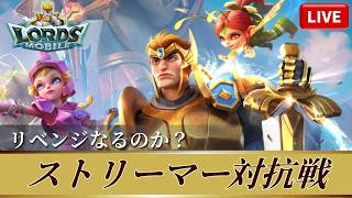 [ロードモバイル]リベンジ！視聴者参加型ストリーマー対抗戦！#2