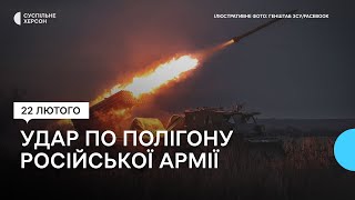 Сили оборони України підтвердили удар по полігону російських військових на Херсонщині
