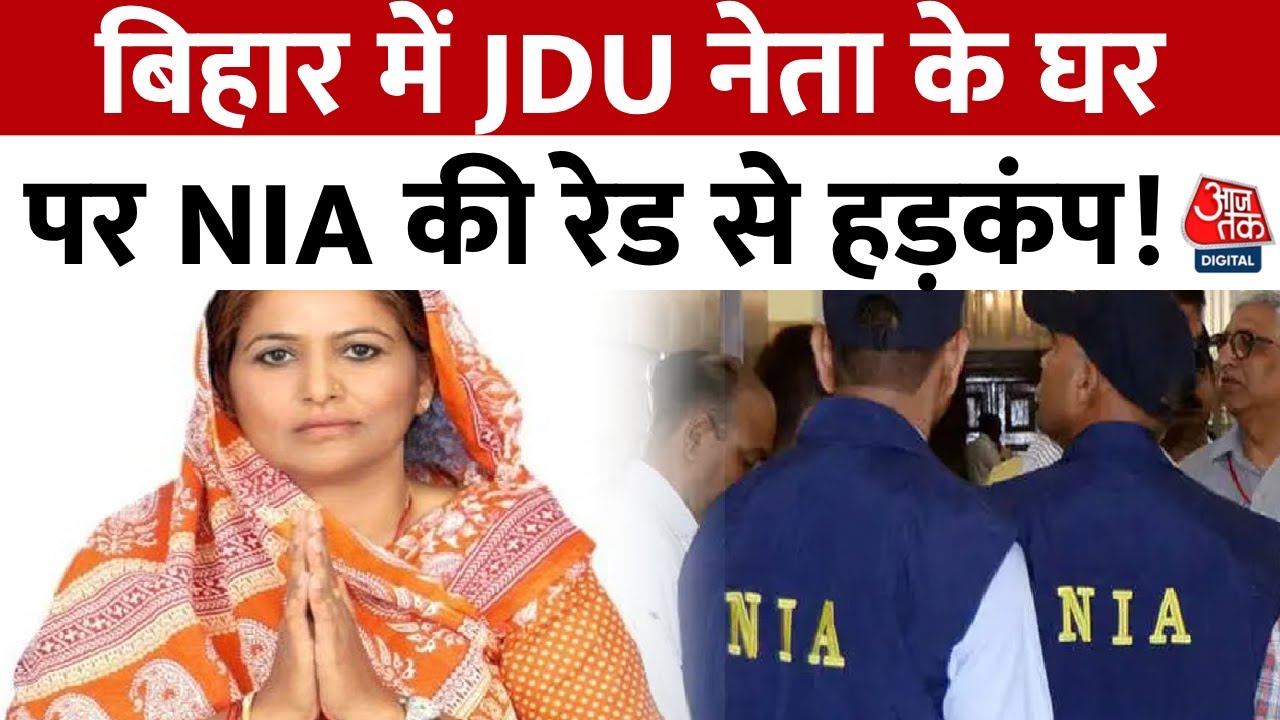 Bihar News: JDU के Ex MLC Manorama Devi के घर पर NIA ने की छापेमारी, जानें पूरा मामला | Aaj Tak
