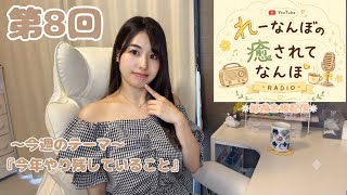 【雑談ラジオ】今週のテーマ「今年やり残していること」｜『れーなんぼの癒されてなんぼ』#8