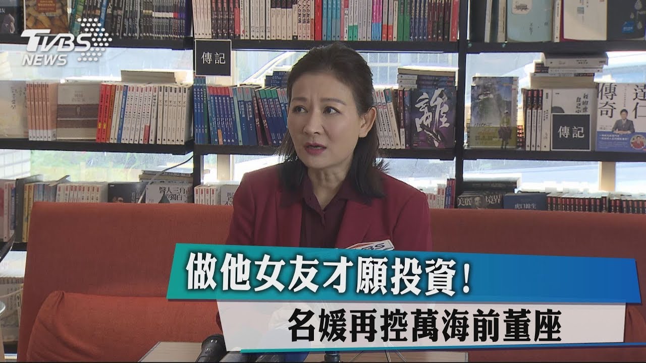 做他女友才願投資! 名媛再控萬海前董座