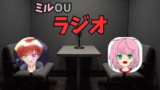 第3回ミルOUラジオ 【作業用】