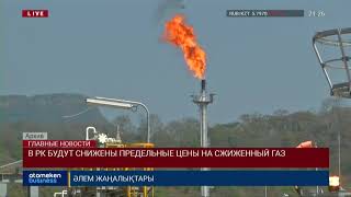 В РК БУДУТ СНИЖЕНЫ ПРЕДЕЛЬНЫЕ ЦЕНЫ НА СЖИЖЕННЫЙ ГАЗ