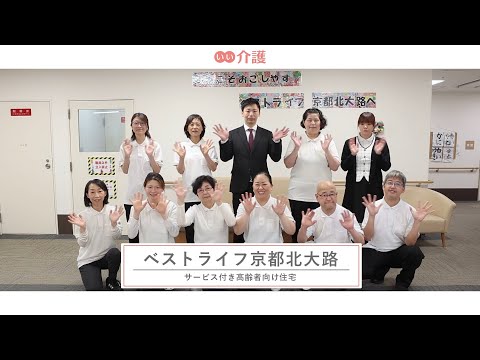 ベストライフ京都北大路