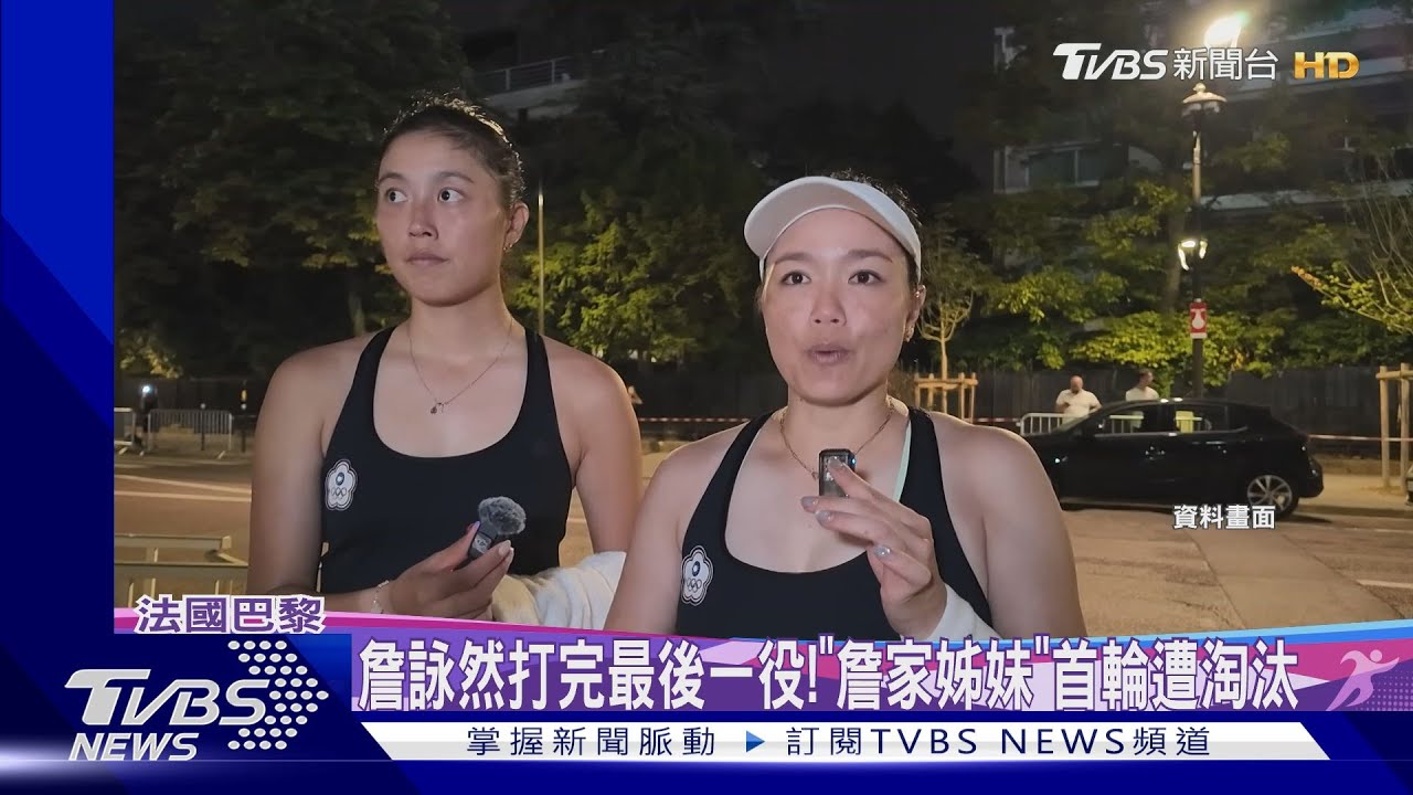 詹詠然打完最後一役! 「詹家姊妹」首輪遭淘汰