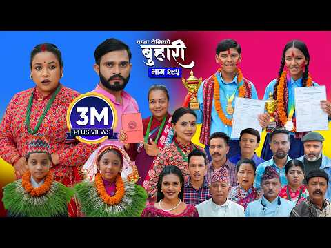 बुहारी भाग - २९५ | BUHARI Episode -295 | कथा चेलीकाे | Nepali Sentimental Serial | 4th Sept 2026