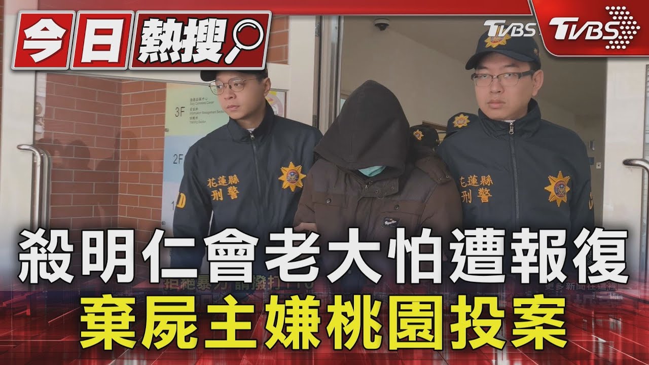 殺明仁會老大怕遭報復 棄屍主嫌桃園投案