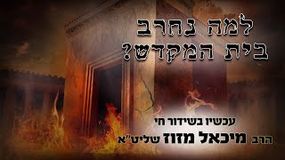 מדוע נחרב בית המקדש | הדרשה המרכזית לתשעה באב | הרב מיכאל מזוז