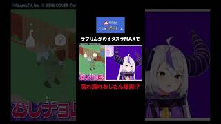 #untitledgoosegame でガチョウになりきりおじさんを困惑させるラプりんか #ラプラスダークネス #高野麻里佳 #ラプりんかと水曜日 #ホロごえっ!#shorts